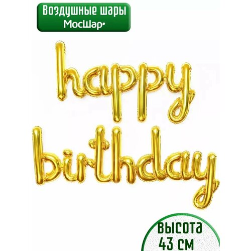 Набор фольгированных воздушных шаров буквы Happy Birthday С днем рождения золото фото, описание