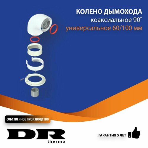 Колено коаксиальное 90 градусов 60/100 мм поворотное DR thermo фото, описание