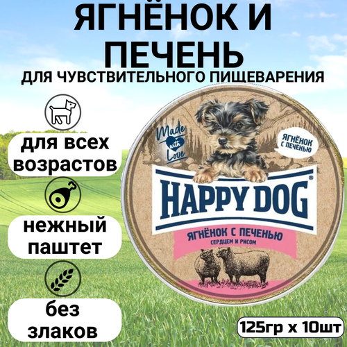 корм для щенков Happy Dog Mini паштет, ягненок, печень, сердце, с рисом 1 уп. х 10 шт. х 125 г фото, описание