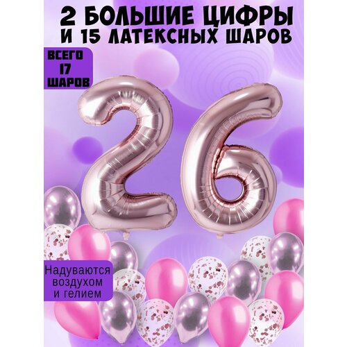 Набор шаров: цифры 26 лет + хром 5шт, латекс 5шт, конфетти 5шт фото, описание