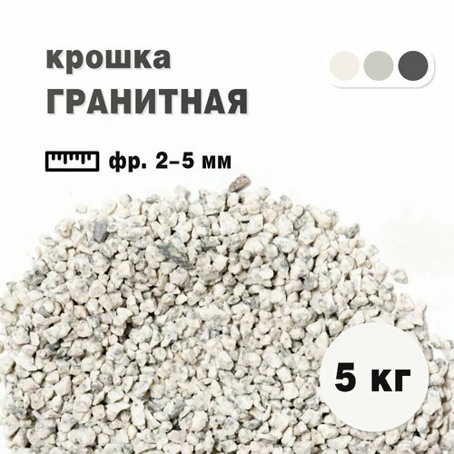 Крошка гранитная бело-серая фракция 2-5мм, окатанная 5 кг (233). Декоратиный грунт фото, описание