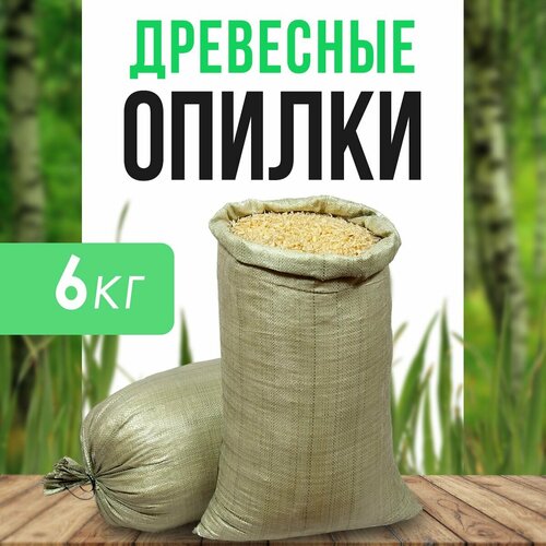 Древесные опилки из хвойных деревьев (мешок 6кг) фото, описание