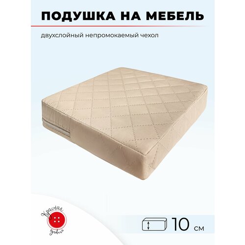 Подушка для садовой мебели и садовых качелей 70x70 см, бежевая, высота 10 см фото, описание