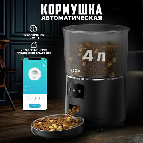 Автоматическая кормушка для кошек и собак с Wi-Fi VAON, с приложением на смартфон, черная фото, описание