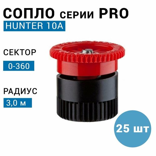 Сопло (форсунка) Hunter 10A, r-3,0м, сектор: 0-360 (25 шт) фото, описание