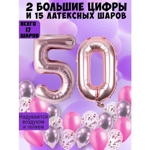 Набор шаров: цифры 50 лет + хром 5шт, латекс 5шт, конфетти 5шт фото, описание