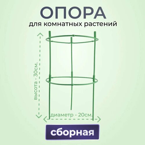 Опора для комнатных растений 2 кольца, d20см, h30см, опора для цветов с кольцами, Поддержка для растений, Кустодержатель фото, описание