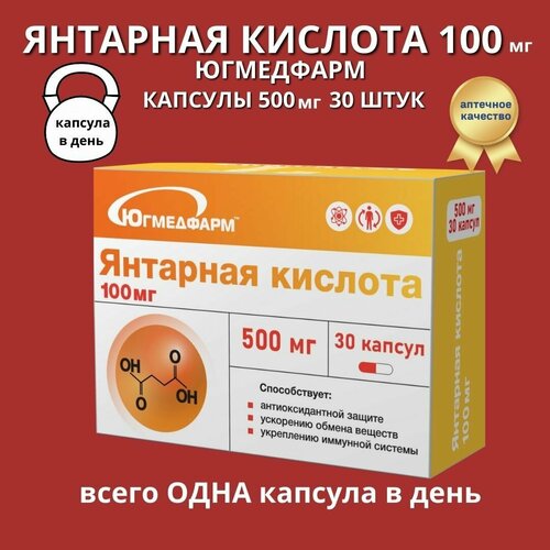 Янтарная кислота 100мг Югмедфарм капсулы 30 штук фото, описание