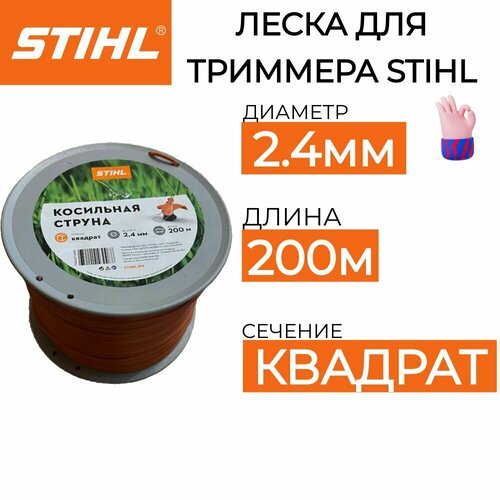 Леска для триммера STIHL 2.4мм*200м оригинал фото, описание