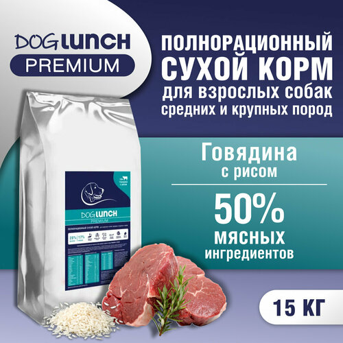 Корм сухой DOG LUNCH Premium говядина и рис для собак средних и крупных пород (15кг) фото, описание