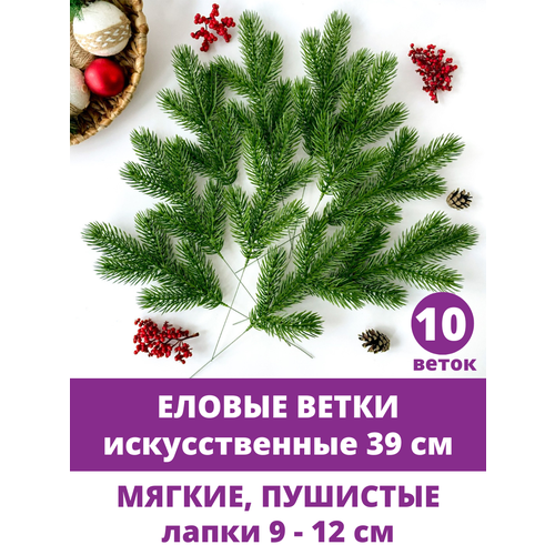 Еловые ветки для декора, искусственные, новогодний декор, 39 см, лапки 9-12 см, 10 веток. фото, описание