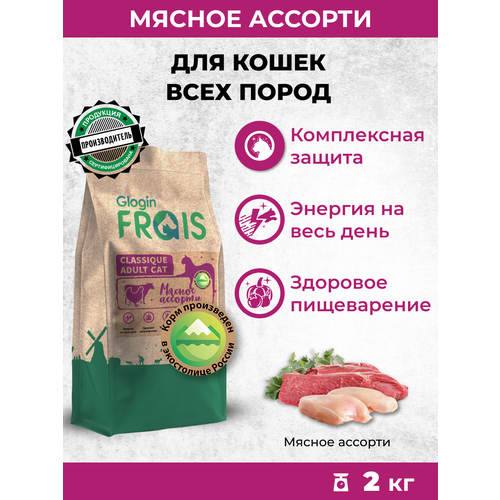 Сухой корм для кошек Frais мясное ассорти 2000 г фото, описание