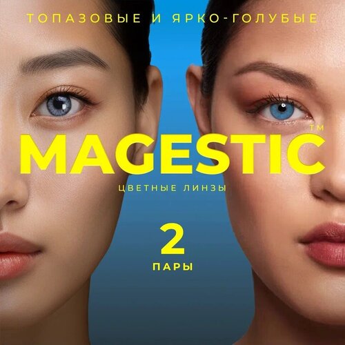 Контактные линзы MAGESTIC цветные набор, 4 шт., R 8,6, D 0, топазовый/ярко-голубой, 2 уп. фото, описание