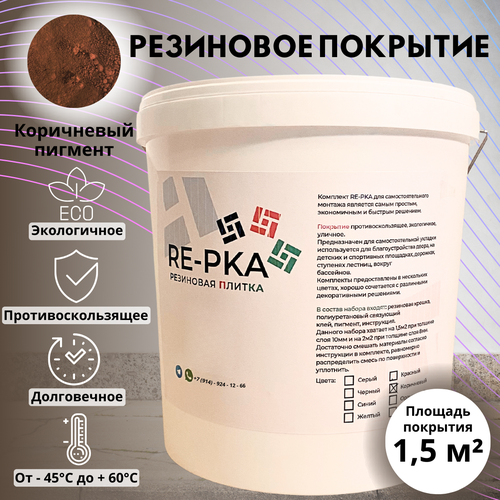 Резиновая крошка цвет коричневый фото, описание