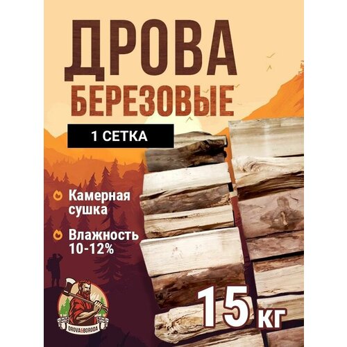 Дрова Берёзовые камерной сушки 15 кг. 1 сетка. фото, описание