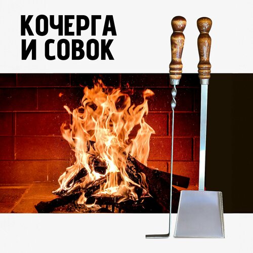 Набор для мангала - совок и кочерга для гриля, камина, печи, бани из стали 3мм фото, описание