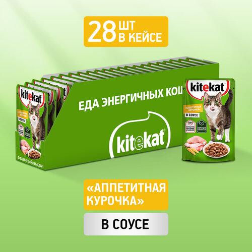 Влажный корм KITEKAT™ для кошек со вкусом курицы в соусе «Аппетитная курочка» 28 шт по 85г фото, описание