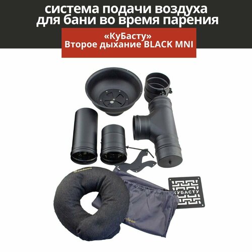 Вентиляция для бани КуБасту Второе дыхание для бани BLACK MINI фото, описание