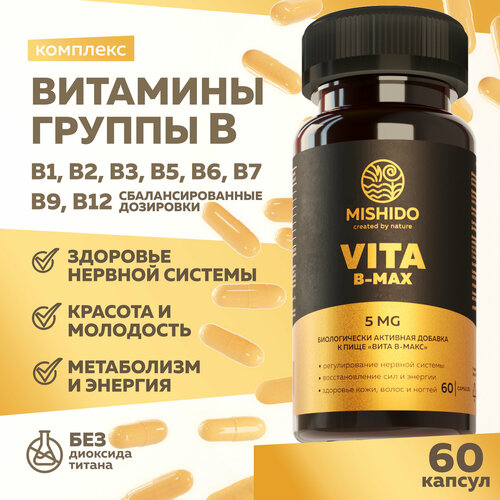 Витамины группы B Б MISHIDO VITA B-MAX ( вита в-макс ) 60 капсул, 8 витаминов для мужчин, женщин фото, описание