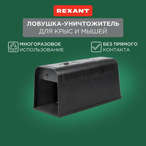 Крысоловка REXANT 71-0666 (25 кв.м.) черный 1 шт. фото, описание