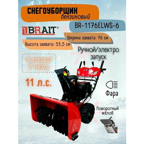 фото Снегоочиститель бензиновый BRAIT BR-1176ELWS-6, купить онлайн за 110000 рубл.