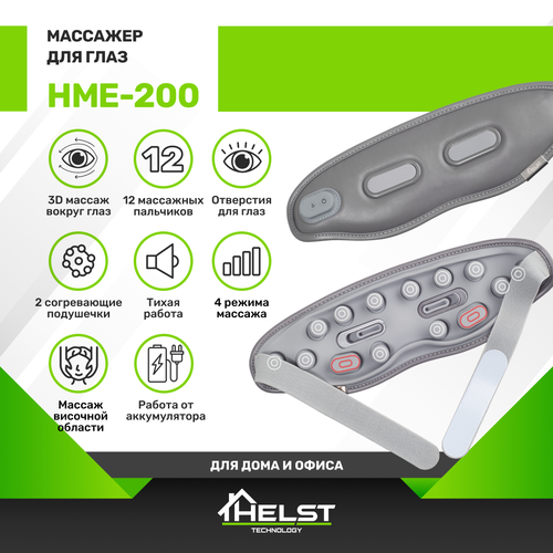 Массажер для глаз HELST HME-200 фото, описание