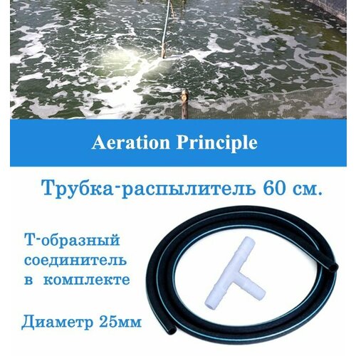 Аэратор распылитель трубчатый для пруда, аквариума и септика, 60 см, диаметр 10-25 мм фото, описание