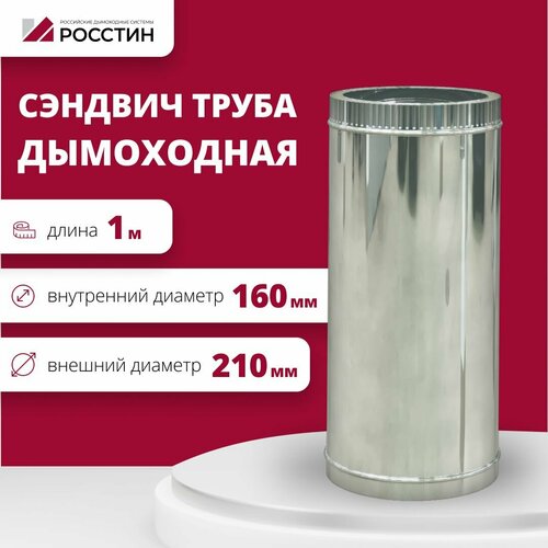 Труба сэндвич для дымохода изолированная L1000 двухконтурная D160-210 (304-0,5/430-0,5) росстин фото, описание