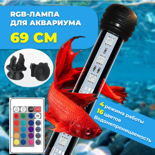 RGB-лампа для аквариума, 69 см, с пультом управления фото, описание