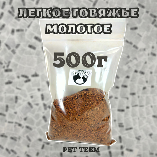 Легкое говяжье - Сушеное, молотое 500г (Pet Teem) фото, описание