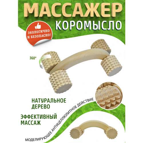 Массажер роликовый коромысло зубчатый ДМ8304 (140х50х50мм), для тела, для ног, для стоп, для спины, для плеч, для живота фото, описание