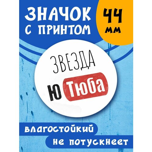 фото Значок Звезда Ютуба, купить онлайн за 257 рубл.