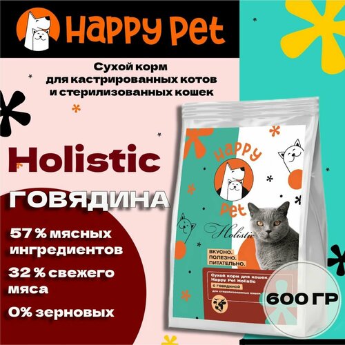 Сухой корм для стерилизованных кошек Happy Pet Holistic с говядиной 600 г фото, описание