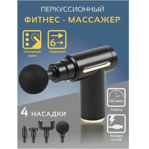 Перкуссионный массажер для тела электрический VIRG Mini Massage Gun, черный фото, описание