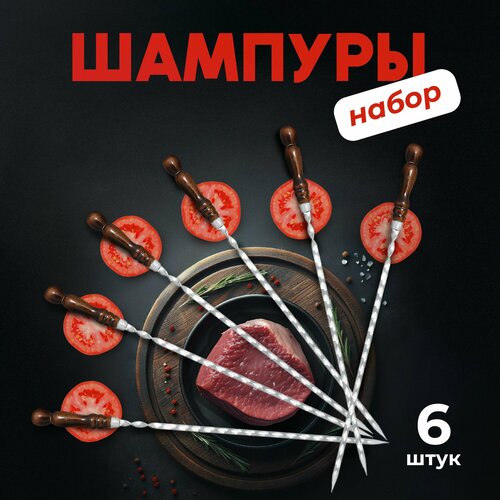 Набор шампуров 6 штук, профессиональные шампуры 60 см, из нержавеющей жаростойкой (ферритная) стали AISI 430 с деревянной ручкой фото, описание