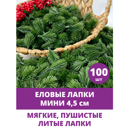 Еловые ветки, еловые лапки Мини, искусственные, для декора и поделок, 4,5 см, 100 штук фото, описание