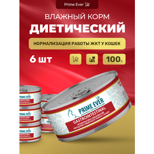 Влажный корм для кошек Prime Ever VET Gastrointestinal при расстройствах пищеварения упаковка 6 шт х 100 г фото, описание