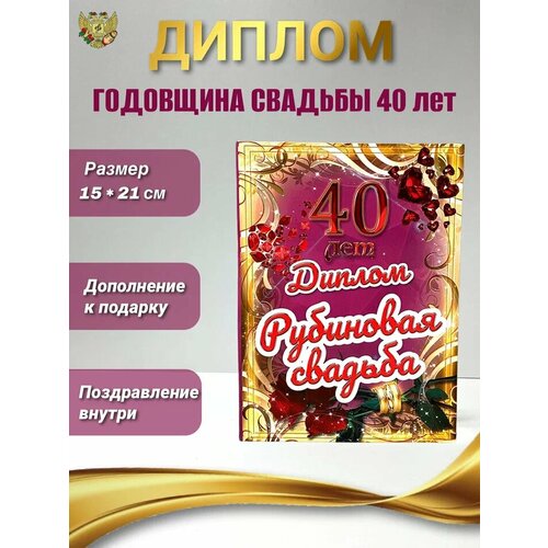 Подарочный диплом на годовщину свадьбы. Рубиновая свадьба - 40 лет фото, описание