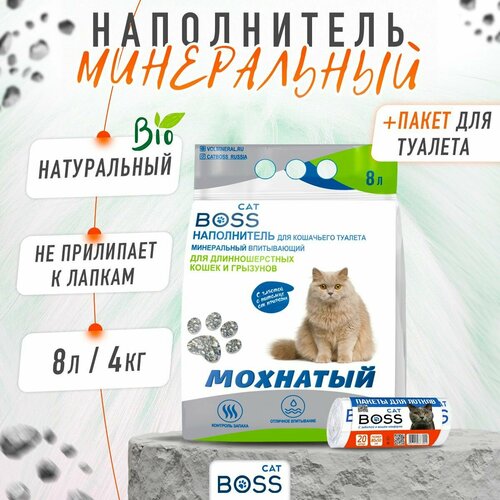 Наполнитель для кошачьего туалета впитывающий CatBoss Мохнатый + пакеты для лотка 20 шт. / для длинношерстных кошек и грызунов / 8 л. фото, описание