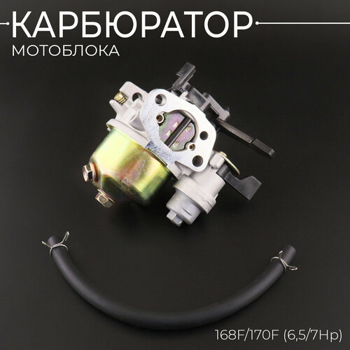 фото Карбюратор мотоблока 168F/170F (6,5/7Hp) (mod.A), купить онлайн за 851 рубл.