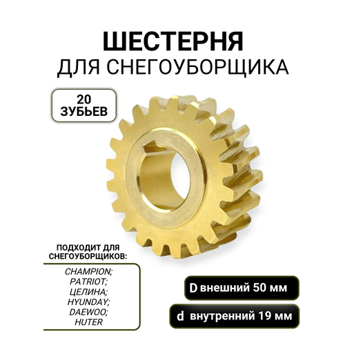 фото Шестерня редуктора Run Energy, для снегоуборщиков, 50x19x18 мм, купить онлайн за 1160 рубл.