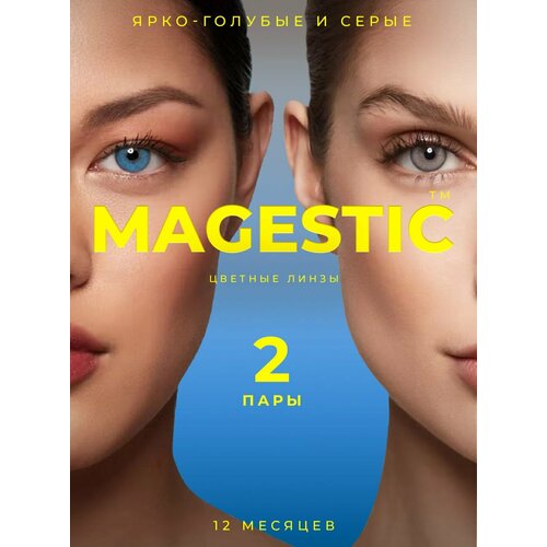 Контактные линзы MAGESTIC цветные набор, 4 шт., R 8,6, D 0, ярко-голубой/серый, 2 уп. фото, описание