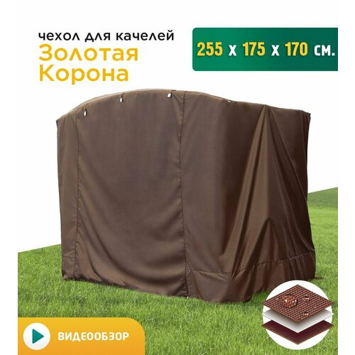 Чехол для качелей Золотая корона (255х175х170 см) коричневый фото, описание