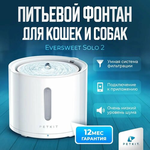 Поилка для кошек и собак с автоматической системой фильтрации PETKIT Eversweet Solo 2 фото, описание