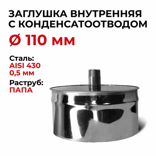 Заглушка для ревизии с конденсатоотводом 1/2 внутренняя папа D 110 мм 0,5/430 нерж 