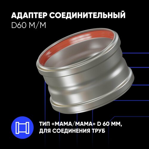 Адаптер соединительный D60 М/М фото, описание