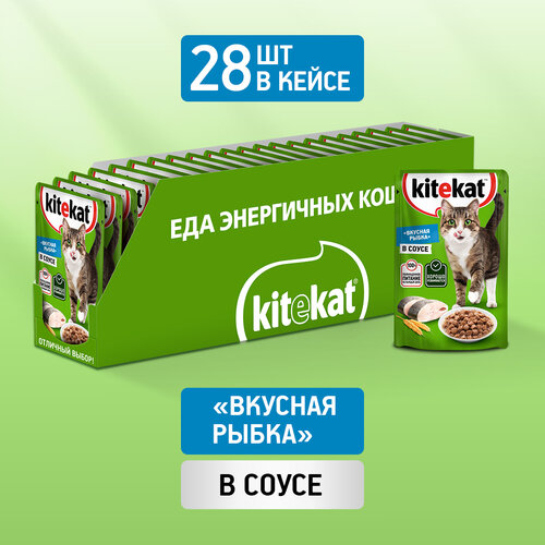 Влажный корм KITEKAT™ для кошек, со вкусом рыбы в соусе. «Вкусная рыбка», 28 шт по 85г фото, описание