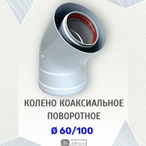 Колено соединительное прок 60/100 коаксиальное 135 (45) градусов фото, описание