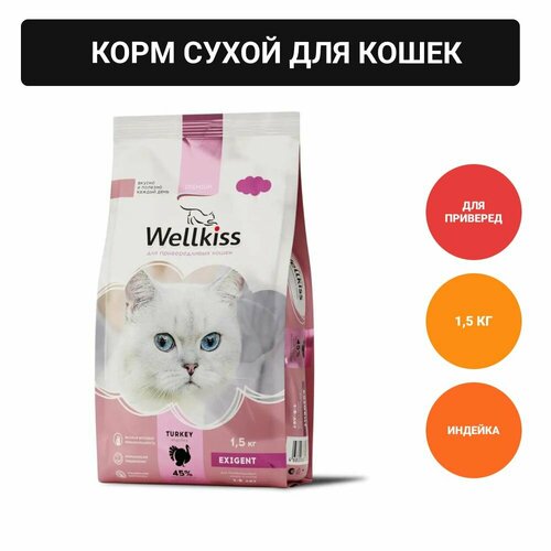 Wellkiss Adult Exigent Корм сухой для привередливых кошек, с индейкой, 1,5 кг фото, описание