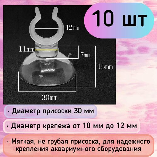 Присоски D30 с держателем 10-12 мм (10 шт) мягкие, прозрачные / для шлагов, трубок, распылителей / надежное крепление фото, описание